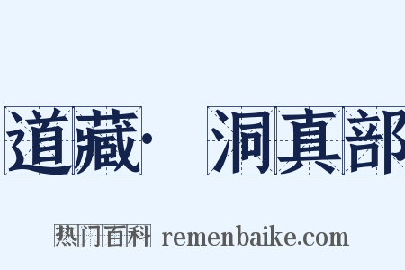 道藏·洞真部是什么意思的图片